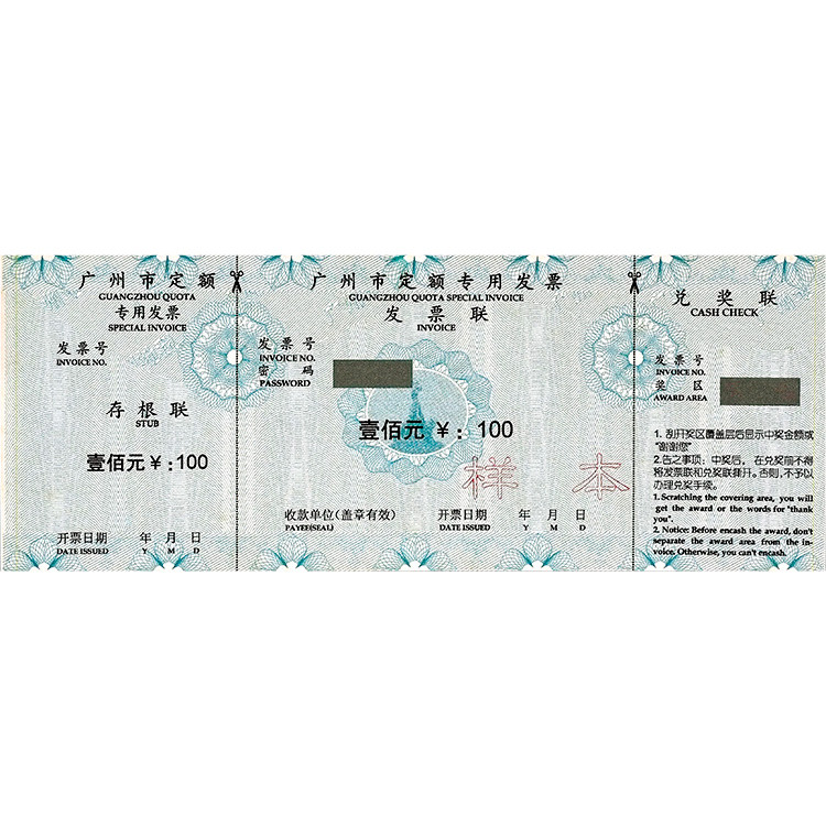 广州定额专用发票